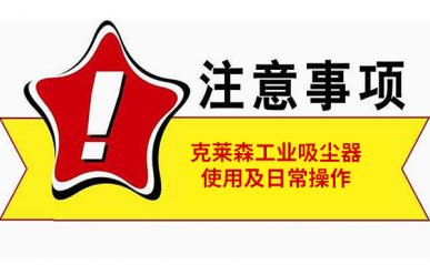 工業(yè)吸塵器如何使用，操作中常見(jiàn)注意事項(xiàng)